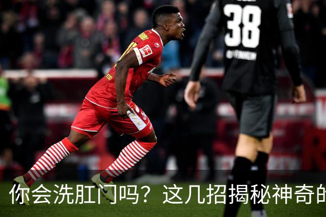 你会洗肛门吗？这几招揭秘神奇的四大好处！