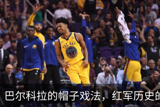 巴尔科拉的帽子戏法，红军历史的新篇章！