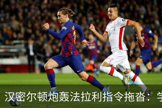 汉密尔顿炮轰法拉利指令拖沓：学学梅奔，别浪费我时间